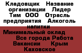 Кладовщик › Название организации ­ Лидер Тим, ООО › Отрасль предприятия ­ Алкоголь, напитки › Минимальный оклад ­ 20 500 - Все города Работа » Вакансии   . Крым,Каховское